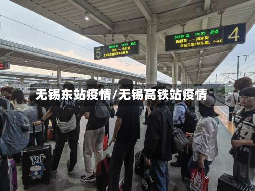 无锡东站疫情/无锡高铁站疫情-第2张图片