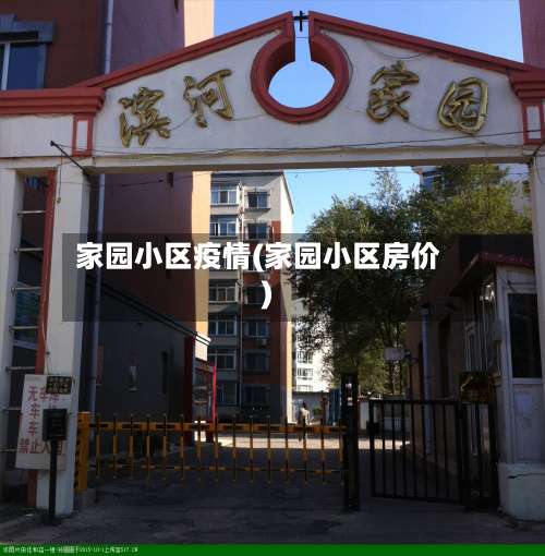 家园小区疫情(家园小区房价)