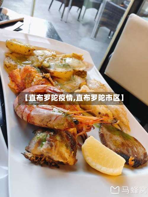 【直布罗陀疫情,直布罗陀市区】