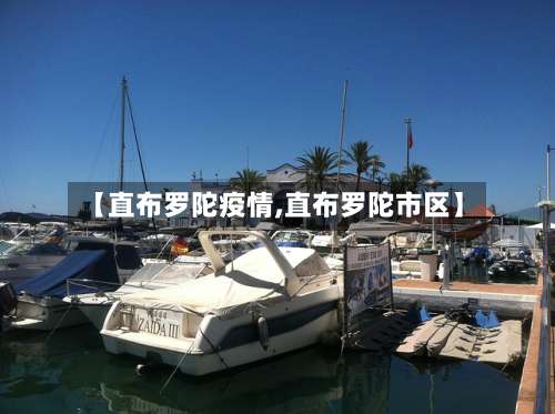 【直布罗陀疫情,直布罗陀市区】-第2张图片