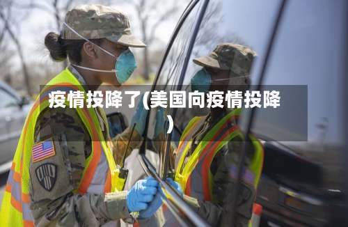 疫情投降了(美国向疫情投降)