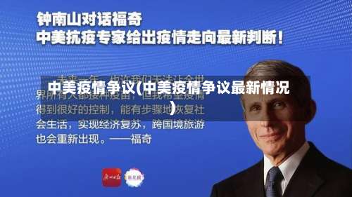 中美疫情争议(中美疫情争议最新情况)-第2张图片