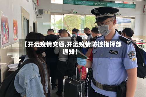 【开远疫情交通,开远疫情防控指挥部通知】