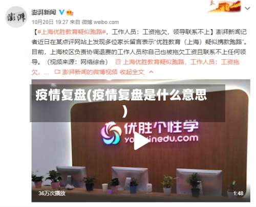 疫情复盘(疫情复盘是什么意思)-第3张图片