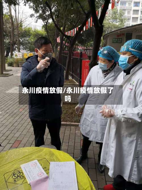 永川疫情放假/永川疫情放假了吗-第3张图片