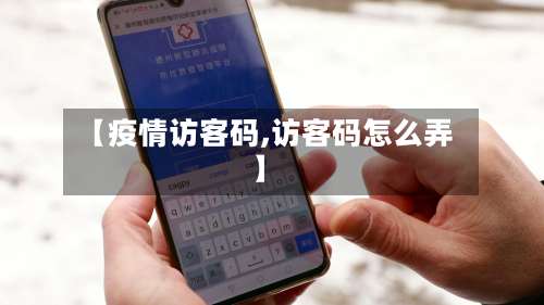 【疫情访客码,访客码怎么弄】
