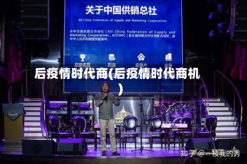 后疫情时代商(后疫情时代商机)