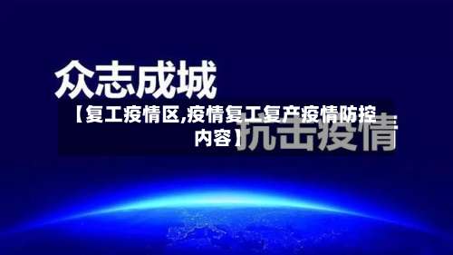 【复工疫情区,疫情复工复产疫情防控内容】-第2张图片