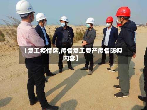 【复工疫情区,疫情复工复产疫情防控内容】-第3张图片