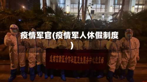 疫情军官(疫情军人休假制度)-第2张图片