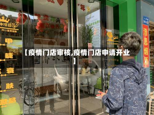 【疫情门店审核,疫情门店申请开业】-第2张图片