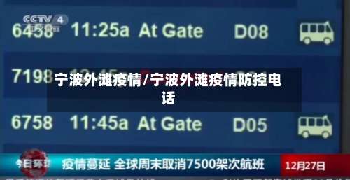 宁波外滩疫情/宁波外滩疫情防控电话-第2张图片