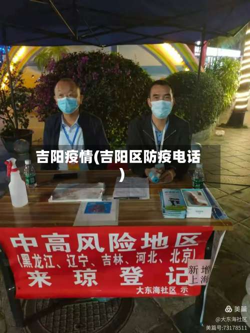 吉阳疫情(吉阳区防疫电话)