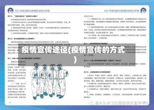 疫情宣传途径(疫情宣传的方式)