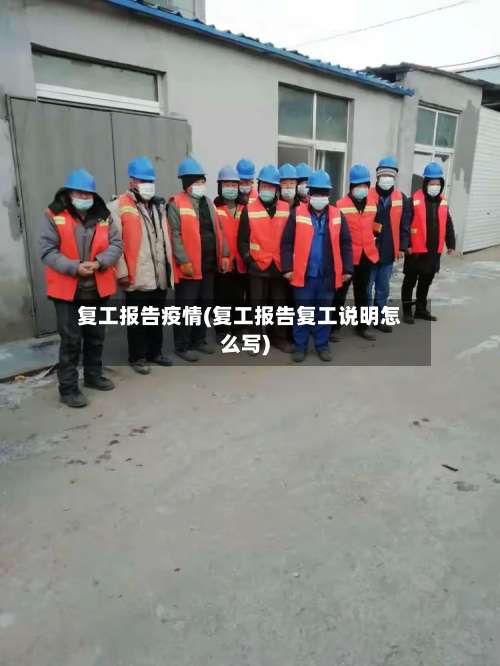 复工报告疫情(复工报告复工说明怎么写)