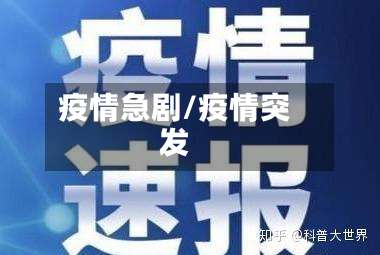 疫情急剧/疫情突发
