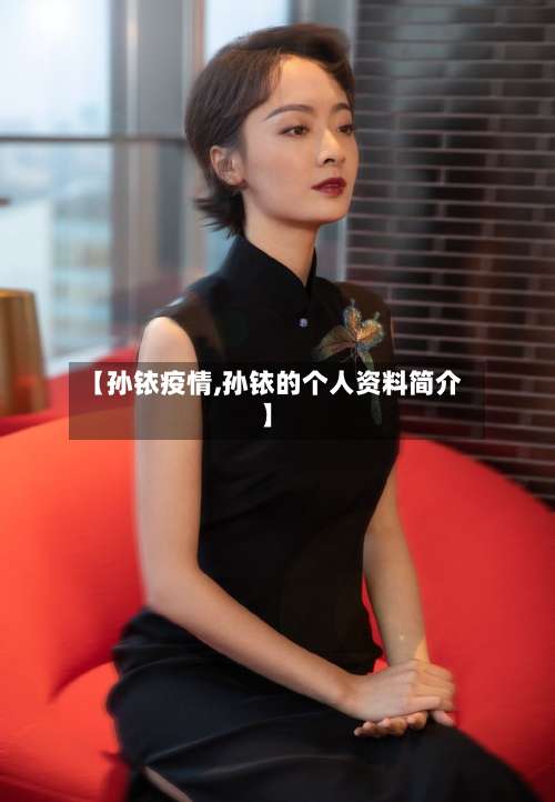 【孙铱疫情,孙铱的个人资料简介】