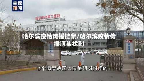 哈尔滨疫情传播链条/哈尔滨疫情传播源头找到-第2张图片