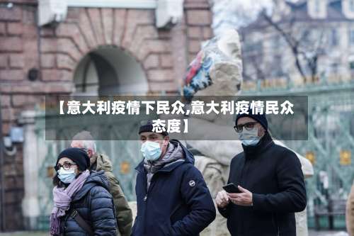 【意大利疫情下民众,意大利疫情民众态度】-第2张图片