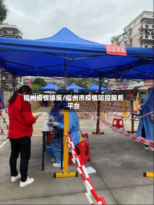 福州疫情填报/福州市疫情防控服务平台