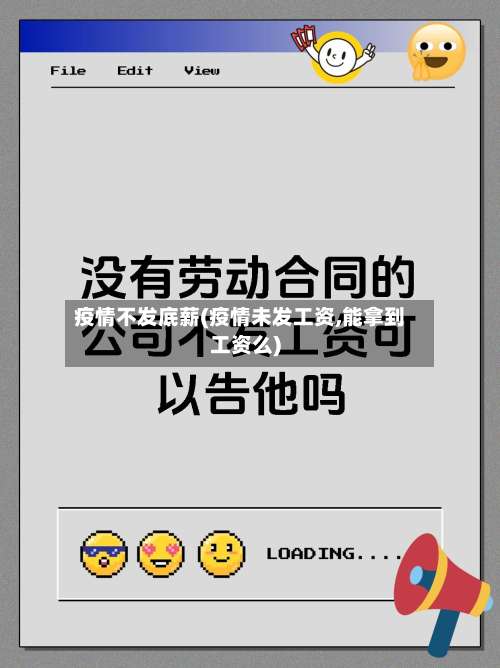 疫情不发底薪(疫情未发工资,能拿到工资么)-第2张图片