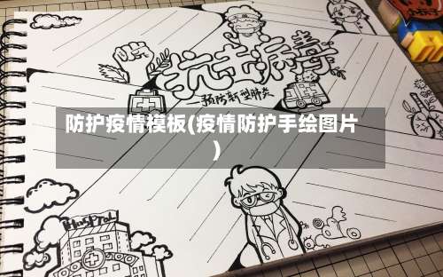 防护疫情模板(疫情防护手绘图片)-第3张图片