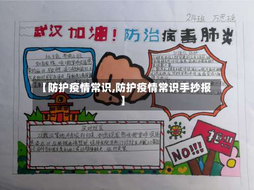 【防护疫情常识,防护疫情常识手抄报】