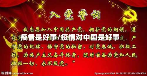 疫情是好事/疫情对中国是好事
