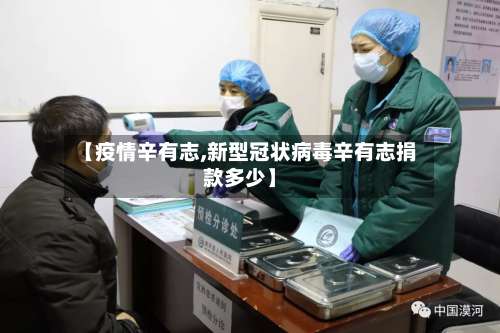【疫情辛有志,新型冠状病毒辛有志捐款多少】
