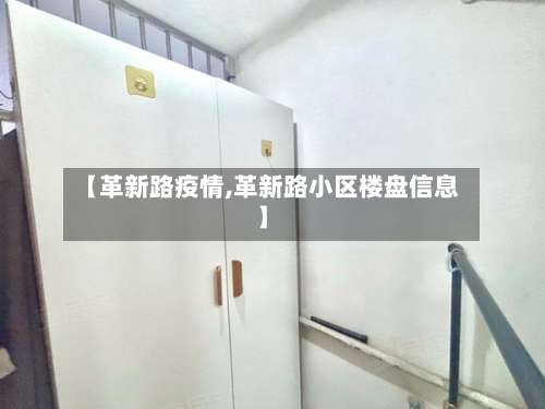 【革新路疫情,革新路小区楼盘信息】-第3张图片