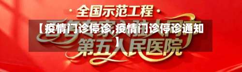 【疫情门诊停诊,疫情门诊停诊通知】