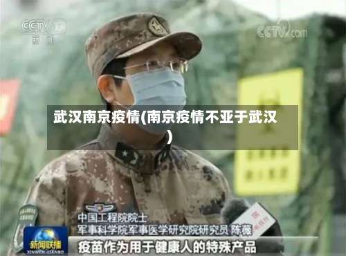 武汉南京疫情(南京疫情不亚于武汉)-第2张图片