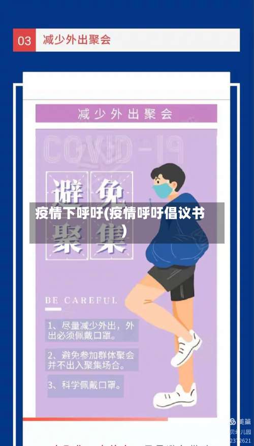 疫情下呼吁(疫情呼吁倡议书)-第2张图片