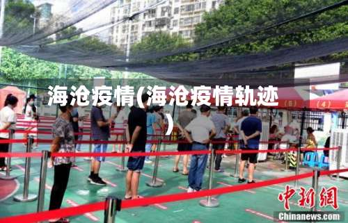 海沧疫情(海沧疫情轨迹)-第2张图片