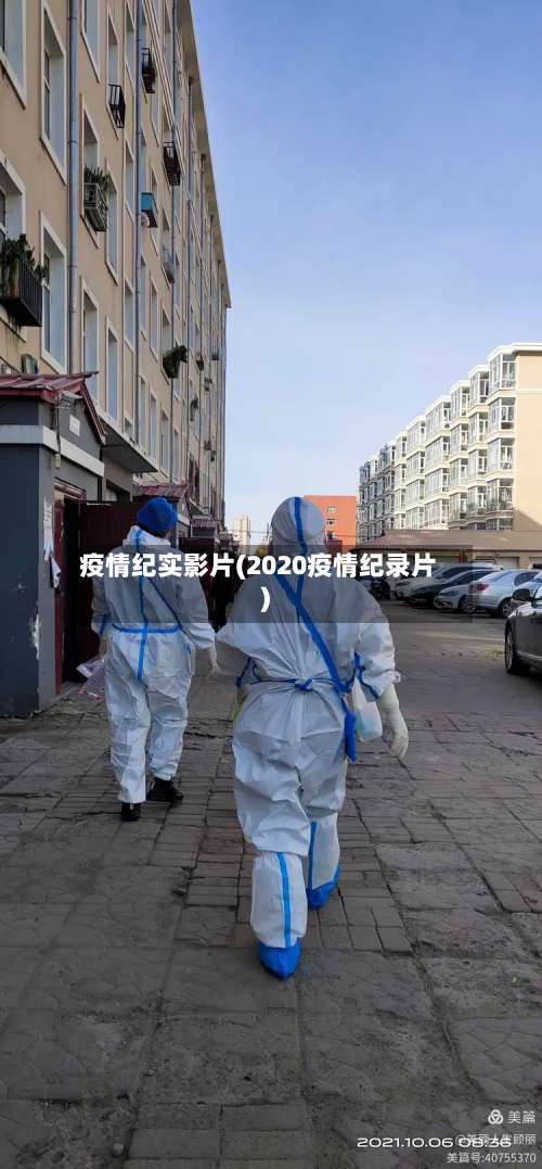 疫情纪实影片(2020疫情纪录片)
