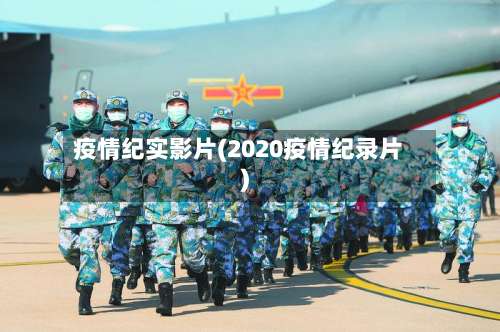 疫情纪实影片(2020疫情纪录片)-第3张图片
