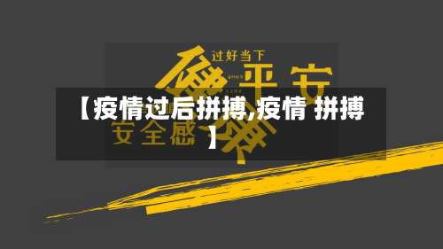 【疫情过后拼搏,疫情 拼搏】