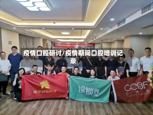 疫情口腔研讨/疫情期间口腔培训记录