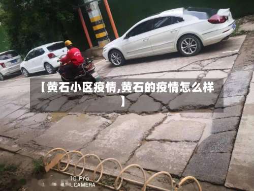 【黄石小区疫情,黄石的疫情怎么样】