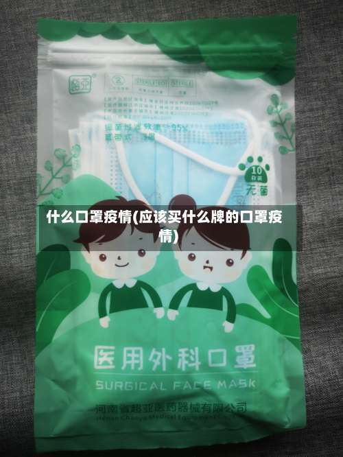 什么口罩疫情(应该买什么牌的口罩疫情)-第3张图片