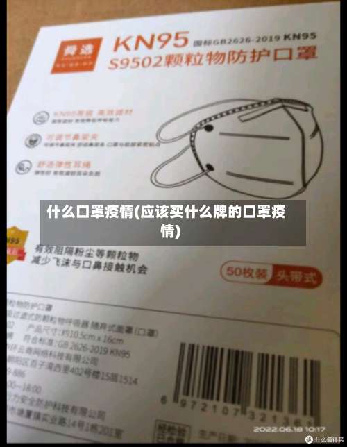 什么口罩疫情(应该买什么牌的口罩疫情)