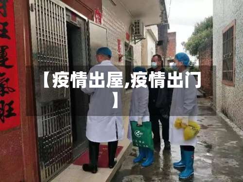 【疫情出屋,疫情出门】-第2张图片