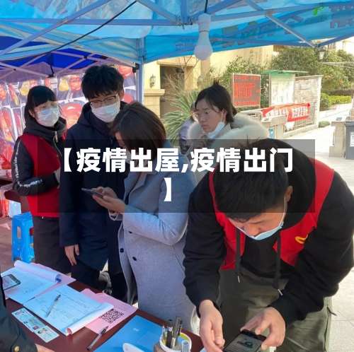 【疫情出屋,疫情出门】-第3张图片