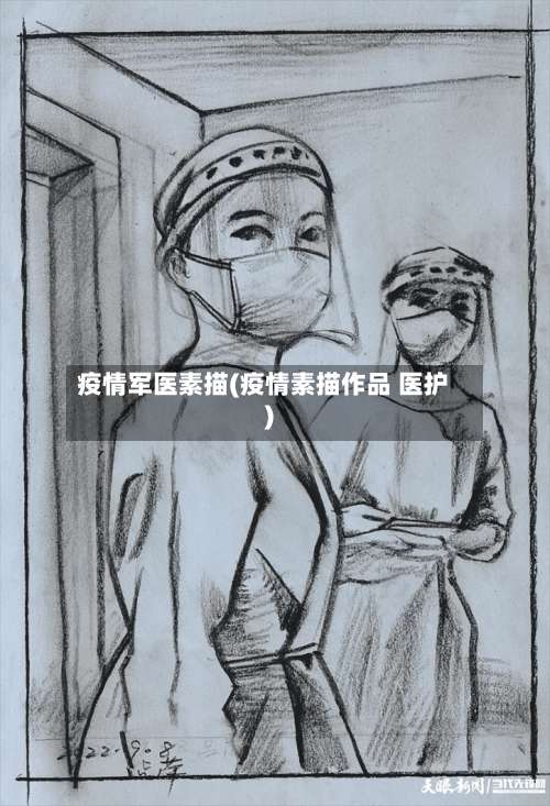 疫情军医素描(疫情素描作品 医护)-第2张图片