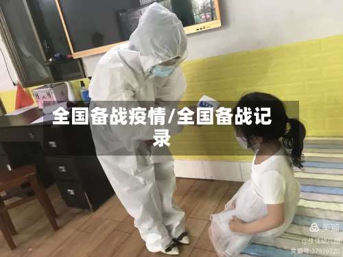 全国备战疫情/全国备战记录-第2张图片