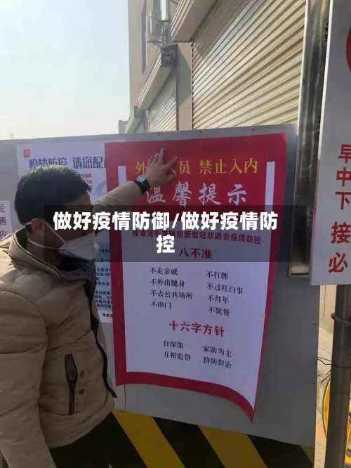 做好疫情防御/做好疫情防控-第2张图片