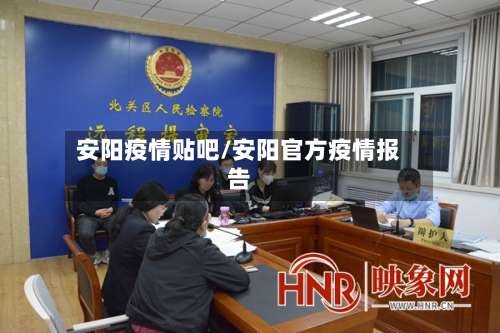安阳疫情贴吧/安阳官方疫情报告
