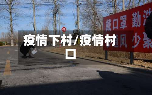 疫情下村/疫情村口
