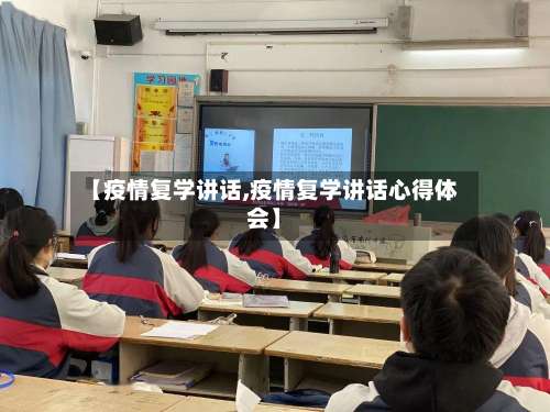 【疫情复学讲话,疫情复学讲话心得体会】