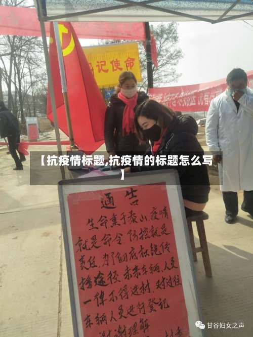 【抗疫情标题,抗疫情的标题怎么写】-第2张图片